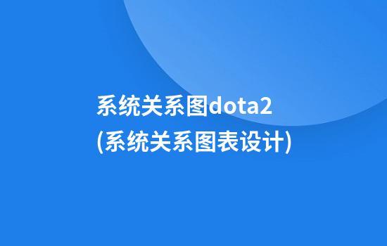 系统关系图dota2(系统关系图表设计)