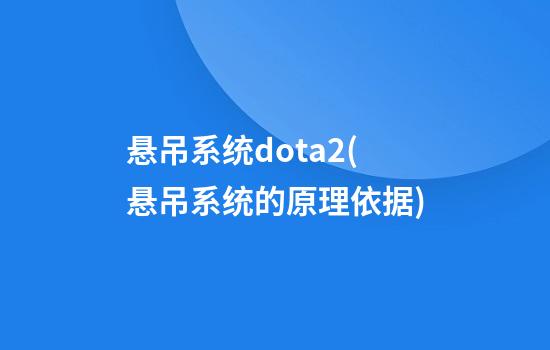 悬吊系统dota2(悬吊系统的原理依据)